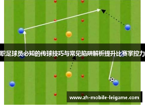 职足球员必知的传球技巧与常见陷阱解析提升比赛掌控力