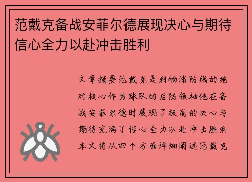范戴克备战安菲尔德展现决心与期待信心全力以赴冲击胜利