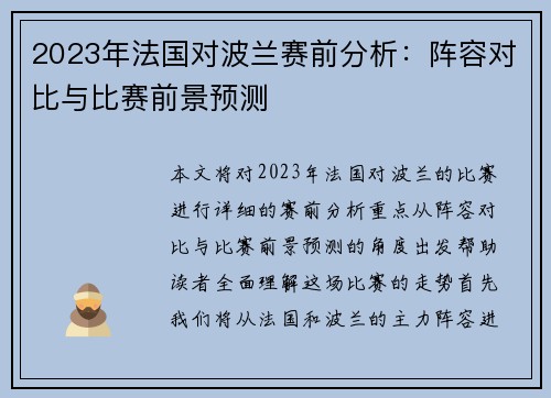 2023年法国对波兰赛前分析：阵容对比与比赛前景预测