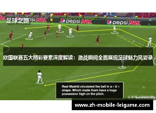 欧国联赛五大精彩要素深度解读：激战瞬间全面展现足球魅力风姿录