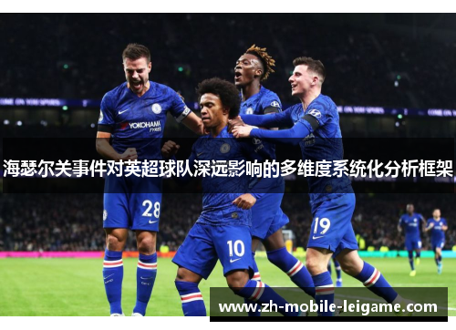 海瑟尔关事件对英超球队深远影响的多维度系统化分析框架