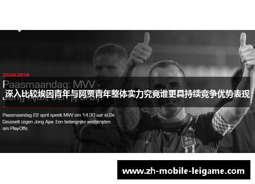 深入比较埃因青年与阿贾青年整体实力究竟谁更具持续竞争优势表现