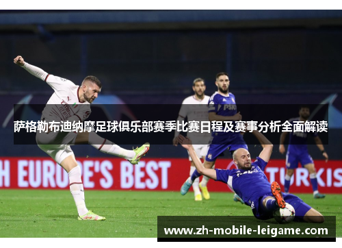 萨格勒布迪纳摩足球俱乐部赛季比赛日程及赛事分析全面解读