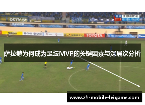 萨拉赫为何成为足坛MVP的关键因素与深层次分析