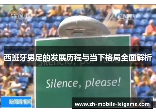 西班牙男足的发展历程与当下格局全面解析