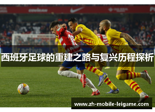 西班牙足球的重建之路与复兴历程探析
