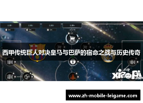 西甲传统巨人对决皇马与巴萨的宿命之战与历史传奇