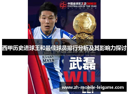 西甲历史进球王和最佳球员排行分析及其影响力探讨