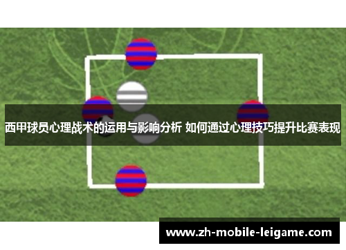 西甲球员心理战术的运用与影响分析 如何通过心理技巧提升比赛表现