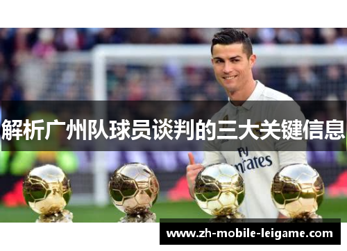 解析广州队球员谈判的三大关键信息