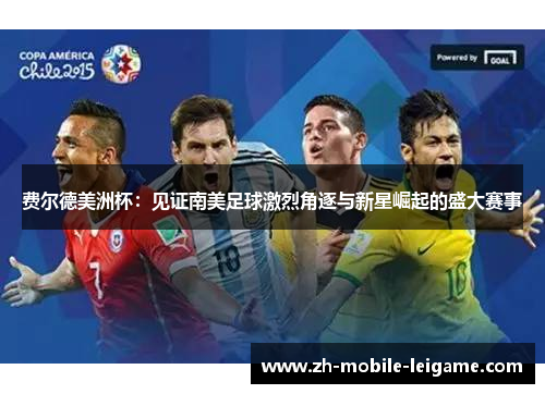 费尔德美洲杯：见证南美足球激烈角逐与新星崛起的盛大赛事