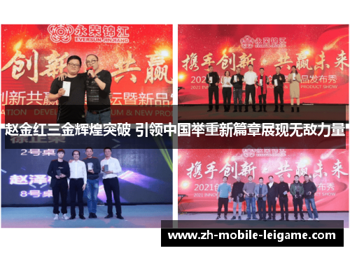 赵金红三金辉煌突破 引领中国举重新篇章展现无敌力量