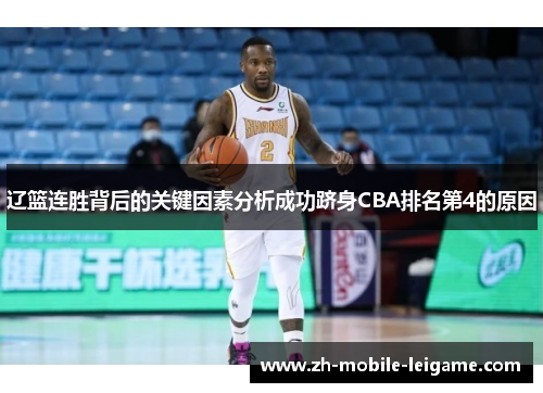 辽篮连胜背后的关键因素分析成功跻身CBA排名第4的原因