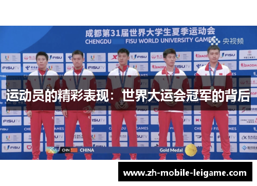 运动员的精彩表现：世界大运会冠军的背后