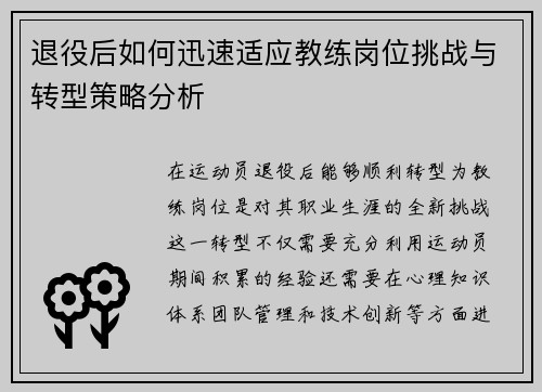 退役后如何迅速适应教练岗位挑战与转型策略分析
