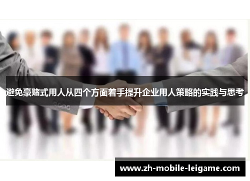 避免豪赌式用人从四个方面着手提升企业用人策略的实践与思考