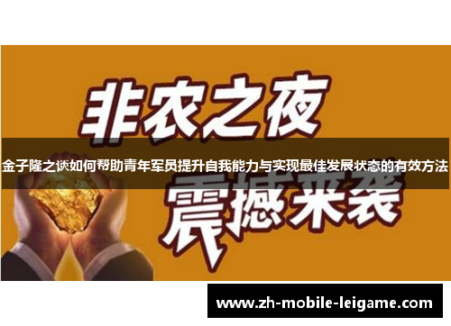 金子隆之谈如何帮助青年军员提升自我能力与实现最佳发展状态的有效方法
