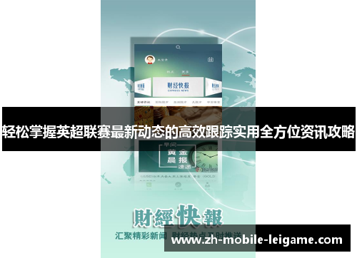 轻松掌握英超联赛最新动态的高效跟踪实用全方位资讯攻略