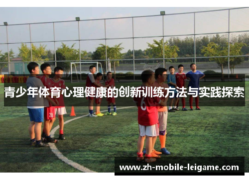 青少年体育心理健康的创新训练方法与实践探索