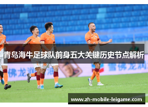 青岛海牛足球队前身五大关键历史节点解析