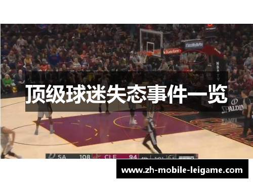 顶级球迷失态事件一览