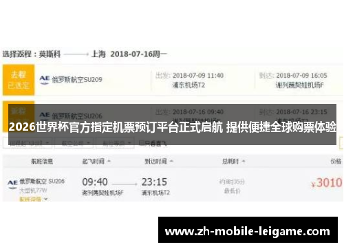 2026世界杯官方指定机票预订平台正式启航 提供便捷全球购票体验