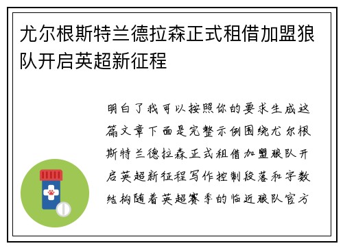 尤尔根斯特兰德拉森正式租借加盟狼队开启英超新征程