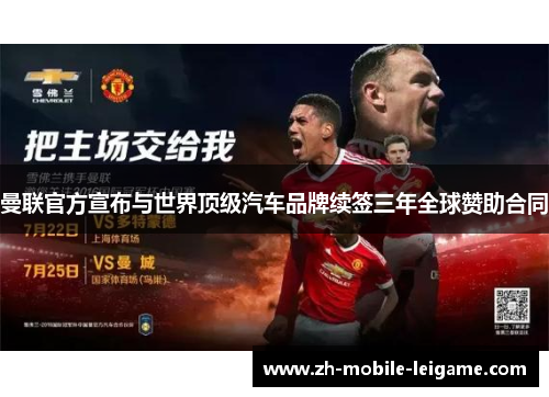 曼联官方宣布与世界顶级汽车品牌续签三年全球赞助合同
