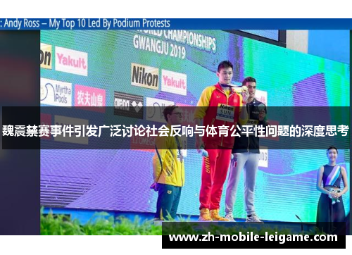 魏震禁赛事件引发广泛讨论社会反响与体育公平性问题的深度思考