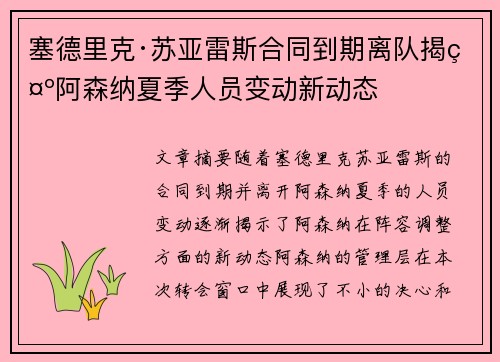 塞德里克·苏亚雷斯合同到期离队揭示阿森纳夏季人员变动新动态