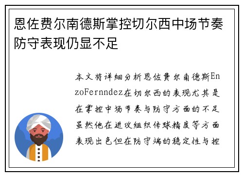 恩佐费尔南德斯掌控切尔西中场节奏防守表现仍显不足