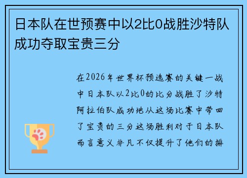 日本队在世预赛中以2比0战胜沙特队成功夺取宝贵三分