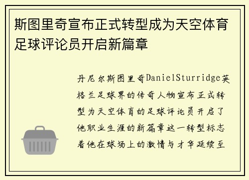 斯图里奇宣布正式转型成为天空体育足球评论员开启新篇章