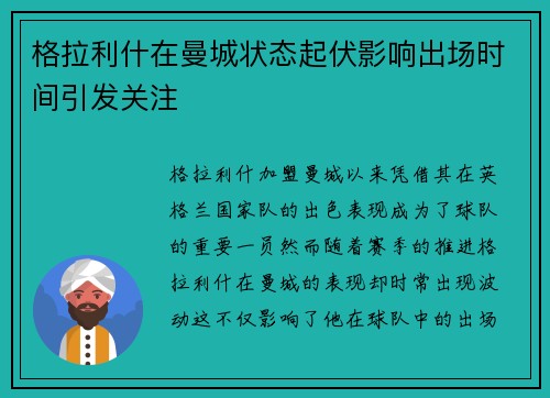 格拉利什在曼城状态起伏影响出场时间引发关注