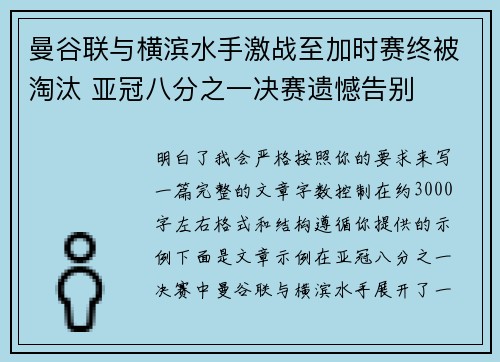 曼谷联与横滨水手激战至加时赛终被淘汰 亚冠八分之一决赛遗憾告别
