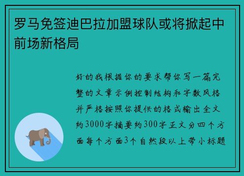 罗马免签迪巴拉加盟球队或将掀起中前场新格局