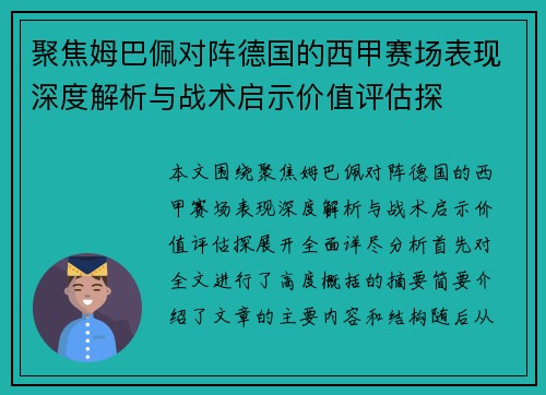 聚焦姆巴佩对阵德国的西甲赛场表现深度解析与战术启示价值评估探