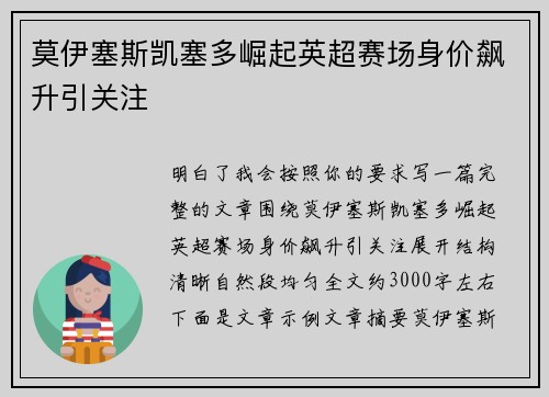 莫伊塞斯凯塞多崛起英超赛场身价飙升引关注