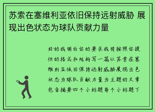 苏索在塞维利亚依旧保持远射威胁 展现出色状态为球队贡献力量