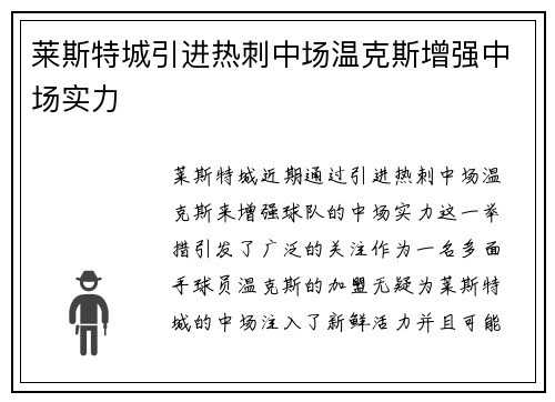 莱斯特城引进热刺中场温克斯增强中场实力