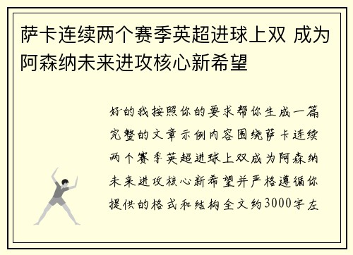 萨卡连续两个赛季英超进球上双 成为阿森纳未来进攻核心新希望