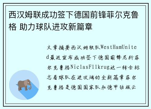 西汉姆联成功签下德国前锋菲尔克鲁格 助力球队进攻新篇章