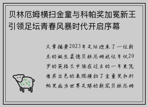 贝林厄姆横扫金童与科帕奖加冕新王引领足坛青春风暴时代开启序幕