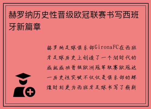 赫罗纳历史性晋级欧冠联赛书写西班牙新篇章