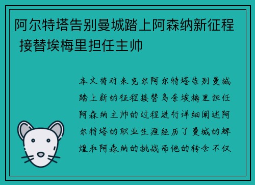 阿尔特塔告别曼城踏上阿森纳新征程 接替埃梅里担任主帅