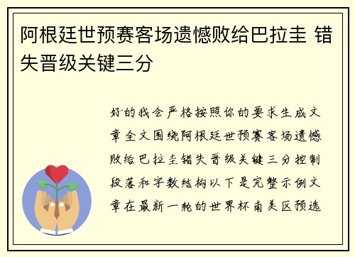 阿根廷世预赛客场遗憾败给巴拉圭 错失晋级关键三分