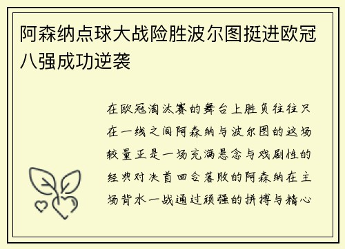 阿森纳点球大战险胜波尔图挺进欧冠八强成功逆袭