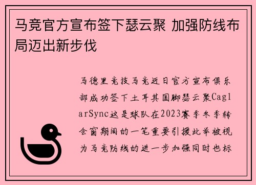 马竞官方宣布签下瑟云聚 加强防线布局迈出新步伐