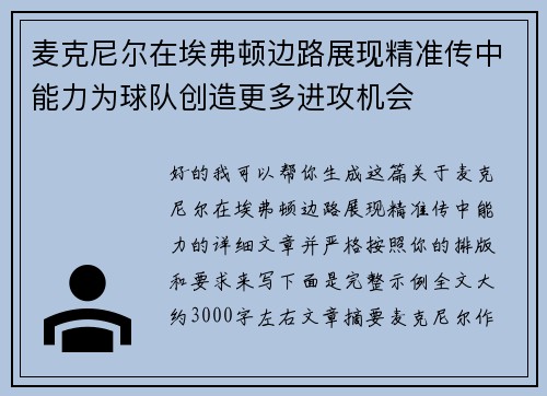 麦克尼尔在埃弗顿边路展现精准传中能力为球队创造更多进攻机会