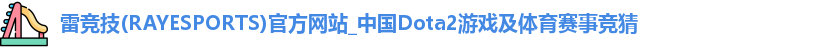 雷竞技